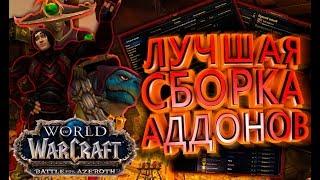 Лучшая Сборка Аддонов в WOW: BFA — Топ 30 Необходимых Аддонов