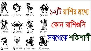 ১২টি রাশির মধ্যে কোন রাশিগুলি সবথেকে শক্তিশালী || Which zodiac signs are most powerful ? ||