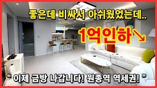 [원종동신축아파트](No.5098) 좋은데 가격이 비싸서 그동안 추천못드렸었습니다.. 화끈하게 1억인하! 이제는 금방 나갈 거 같아요~ 부천 오정구 원종동 [부천미분양아파트]