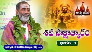 samavedam shanmukha sharma garu siva sakshathkaram 1 శివ సాక్షాత్కారం సామవేదం షణ్ముఖ శర్మ గారు #guru