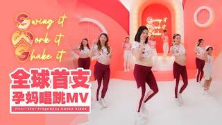 【全球首创】孕妈唱跳MV 《Swing It, Work It, Shake It》Official Music Video