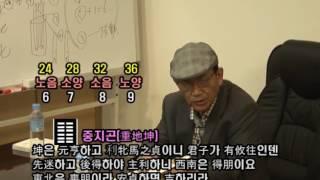 야청 황정원교수의 주역4 - 1강 "점보는 방법"약서법