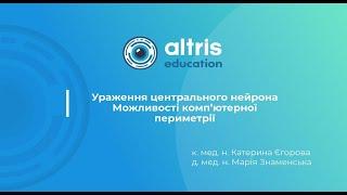 Ураження центрального нейрона. Можливості комп’ютерної периметрії