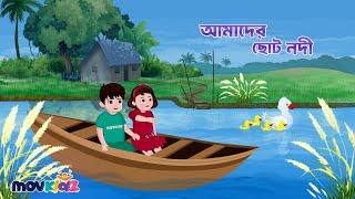 আমাদের ছোট নদী | Amader Choto Nodi | Bangla Cartoon | Bengali Rhymes for Kids I Movkidz