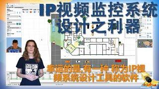 介绍IP视频监控系统设计之利器 (IP Video System Design Tool)