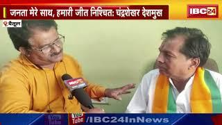 Multai Vidhansabha से BJP ने Chandrashekhar Deshmukh को दिया टिकट। BJP प्रत्याशी से खास बातचीत।देखिए