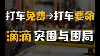 #商业分析 | 【人文】从打车免费到打车“要命”，滴滴的突围与困局【成功突围系列02】