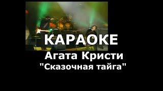 Сказочная тайга Караоке Агата Кристи