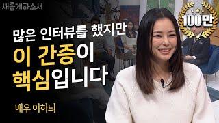 [ENG] Hey, 모두들 안녕! 이하늬가 새롭게하소서에 왔어요!ㅣ배우 이하늬ㅣ새롭게하소서