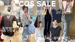 ⭐️코스 세일 추천템⭐️ 품절대란 신상까지 입어볼게 I “출근룩=루에부르” 여름 신상 I 아비에무아 부츠컷 강민경핏 가능? I 토앤토 레인부츠 실물후기