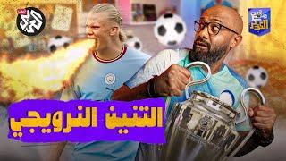 لهذه الأسباب سيُحطم هالاند أرقام كريستيانو رونالدو في دوري الأبطال | مع الكوّير