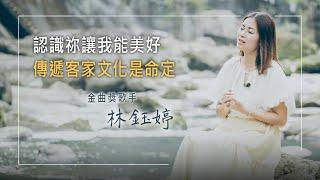 《讓夢想延續》身為客家人就唱客家歌!金曲獎音樂才女，7歲喪母承擔照顧弟妹重任，18歲開始賺生活費，面對傳播、音樂界的複雜人際，她堅持不妥協，藉禱告跨越挫折│林鈺婷 生命見證