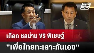 เดือด ชลน่าน VS พิเชษฐ์ "เพื่อไทยทะเลาะกันเอง" | เข้มข่าวค่ำ | 24 ต.ค. 67