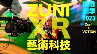 【#進念劇季2023】胡恩威 講 Zuni XR 藝術科技│ Zuni X Votion│Theatre is Gourd #ZuniTheatreSeason2023