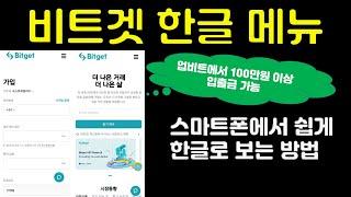 국내 거래소에서 100만원 이상 입출금 가능한 비트겟 거래소 스마트폰으로 한글 메뉴 활용할 수 있는 방법