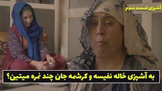 به آشپزی خاله نفیسه و کرشمه جان چند نمره میتین؟