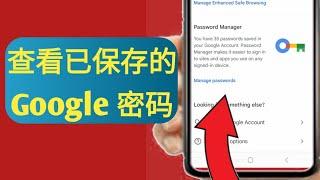 如何查看手机上保存的密码，如何知道 Google 帐户中保存的所有密码