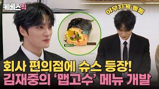 [#편스토랑] 회사 편의점에 김재중의 등장이라... 직접 스페셜 김밥 개발에 나선 김재중! ｜KBS 241206 방송