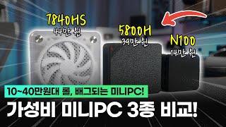 롤도 되고 배그도 된다고?! 10~40만원대 가성비 미니PC 3종 간단 비교! (N100 vs 5800H vs 7840HS)