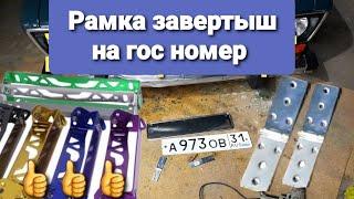 Рамка завертыш гос номера за 100 рублей!