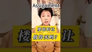 楼花转让 买划算吗 #trina #staging #多伦多房地产买卖 #房地产投资 #加拿大楼市 #房屋装饰 #房屋買賣 #豪宅