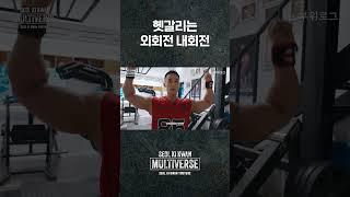 어깨운동할 때 헷갈리는 내회전 외회전#shorts