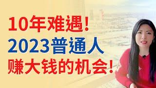 10年难遇！2023普通人难得的赚钱机会！有什么可以抓住的机会？ |Connie带你美国投资房地产255期【2022】 | UFUND INVESTMENT