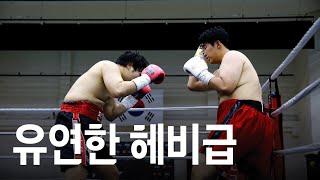 유연함을 겸비한 헤비급의 무서움 | 헤비급 국내랭킹전(4R) 전민표 vs 김정환 20241019