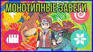 Монотипные забеги Pokemon FireRed/LeafGreen | Часть 1