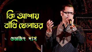 Ki Ashay Bandhi Khelaghar | কি আশায় বাঁধি খেলাঘর | Cover By Subhajit Das