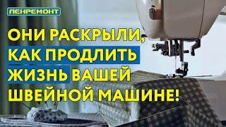 Простые советы как продлить срок службы швейной машинки! О чем не договаривают производители?