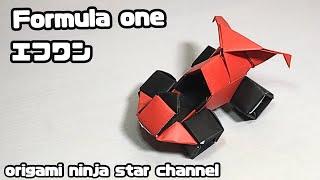 折り紙20 エフワン 1-1 formula one origami