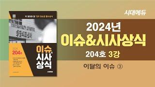 [ 2024 이슈&시사상식 204호 3강 ] 이달의 이슈 ③ [조한T]