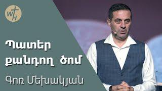 Պատեր քանդող  ծոմ / Pater qandogh tsom / Գոռ Մեխակյան/ 20.01.2024