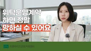 [법무법인 숲]  위탁운영계약 하면 안되는 이유, 이 영상으로 끝내기, 프랜차이즈변호사