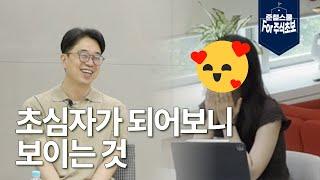 초심자가 되어보니 보이는 것ㅣ원데이 클래스 프롤로그ㅣ야! 너도 준철스쿨?