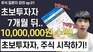 주식 시작하기 (주식 기초강의!! 주식 초보가 주식 하는 방법.)