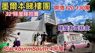 256. 墨爾本睇樓團133｜Blackburn South 4房屋｜加建樓上｜542平方米｜開價120-130萬｜繁體字幕