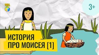 Библейская история про Моисея 1 часть. Кубик Рубрик (3+)