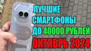 Топ 5 Лучших Смартфонов до 40000 рублей на Октябрь 2024 года!