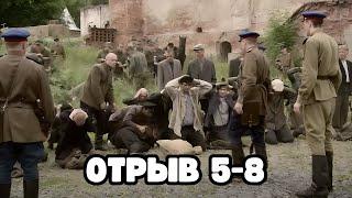 ТОП ФИЛЬМ О ВОЙНЕ! СЕРИАЛ - ОТРЫВ, 5-8 серии