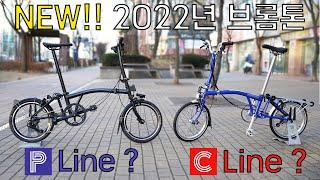 22년 브롬톤 C Line, P Line 소개 영상입니다.