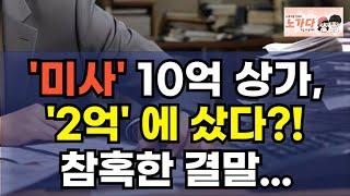 미사 신도시의 10억 상가를 2억에 샀더니, 참혹한 결말! 월세 200받으려다 이자 200 낸다. 서울 옆 하남 투자 했다가 전재산 날린 사람들. 부동산 아파트 이야기 노가다 노비