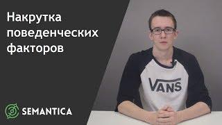 Накрутка поведенческих факторов: что это такое и зачем она нужна | SEMANTICA