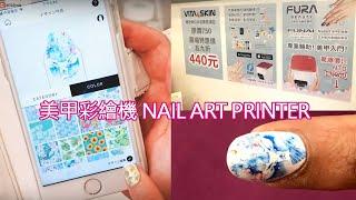 FUNAI美甲彩繪機 FUNAI NAIL ART PRINTER