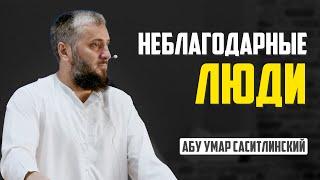 Неблагодарные | Абу Умар Саситлинский