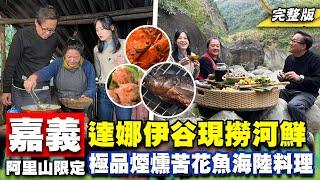 《詹姆士出走料理》嘉義阿里山達娜伊谷現撈河鮮 苦花海鮮鍋、煙烤苦花魚與季節限定水上餐廳-第256集-2024/4/28