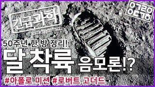 달 착륙 음모론!? #50주년 [안될과학-긴급과학]