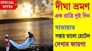 সস্তায় দীঘা ভ্রমণ 2024-25  DIGHA TOUR GUIDE  DIGHA TOUR PLAN  DIGHA HOTEL