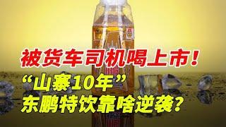 靠山寨红牛起家，10年终成行业霸主，东鹏特饮只用3招！